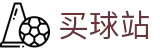 买球站 - 世界杯下注今日体育赛事比分直播与赛程推荐